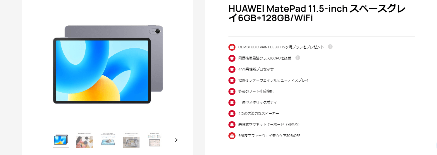 HUAWEI MatePad 11.5-inch スペック一覧表