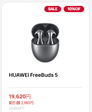 HUAWEI FreeBuds 5 敬老の日キャンペーン