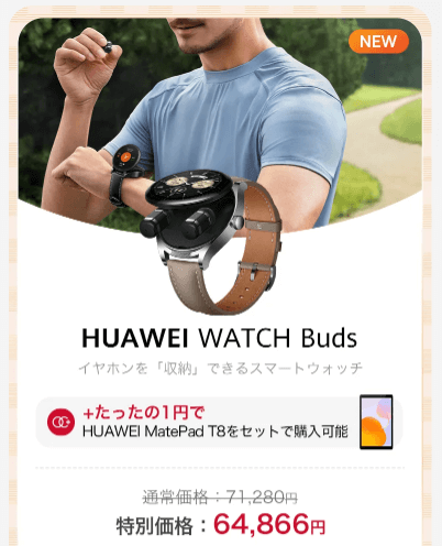 HUAWEI WATCH Buds 敬老の日キャンペーン