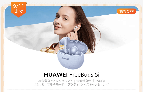HUAWEI FreeBuds 5i敬老の日キャンペーン
